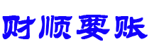 防城港债务追讨催收公司